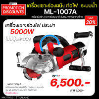 MOLY TOOLS เครื่องเซาะร่องผนัง ท่อไฟ ท่อประปา ระบบน้ำ รุ่น ML-1007A แรงวัตต์ 5000W