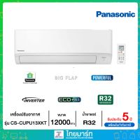 ❄PANASONIC❄เครื่องปรับอากาศ Inverter ขนาด 12000 BTU  น้ำยาทำความเย็น R32 รุ่น CU-PU13XKT