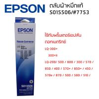 Epson LQ-300+300+II (S015506/#7753) ผ้าหมึกเอปสันแท้ จำนวน 1 กล่อง ใช้สำหรับ LQ-200/ 500 / 800 / 300 / 570 / 850 / 400 / 570+ / 850+ / 450 / 570e / 870 / 500 / 580 / 510 / 580H