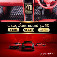 QJ Premium CAR MAT 5D รุ่น PORSCHE พรมรถยนต์ PORSCHE PANAMERA CAYENNE CAYMAN BOXSTER MACAN TAYCAN 718 CARRERA 911 ตรงรุ่น ปูเต็มคัน พรมรถยนต์ QJ คลาสสิค พรมปูพื้นรถยนต์ VIP พรมรถ By QJ Group