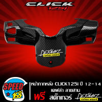 หน้ากากหลัง ครอบแฮนด์หลัง CLICK125i ปี 12-14 (ไม่ใช่ตัว LED) เคฟล่าลายสาน + สติ๊กเกอร์ DEKVANZ