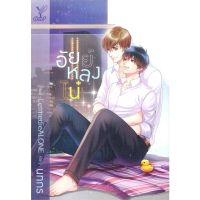 (พร้อมส่ง)หนังสืออัยย์หลงไน๋/ซีรีส์(หนังสือใหม่)