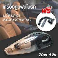 เครื่องดูดฝุ่นในรถยนต์ มัลติฟังก์ชั่นVacuum Cleaners ดูดฝุ่น DC Car Vacuum Cleaner 5M CABLE 12V 70w พกพาในรถยนต์ Wet and dry Portable cat Vacuum