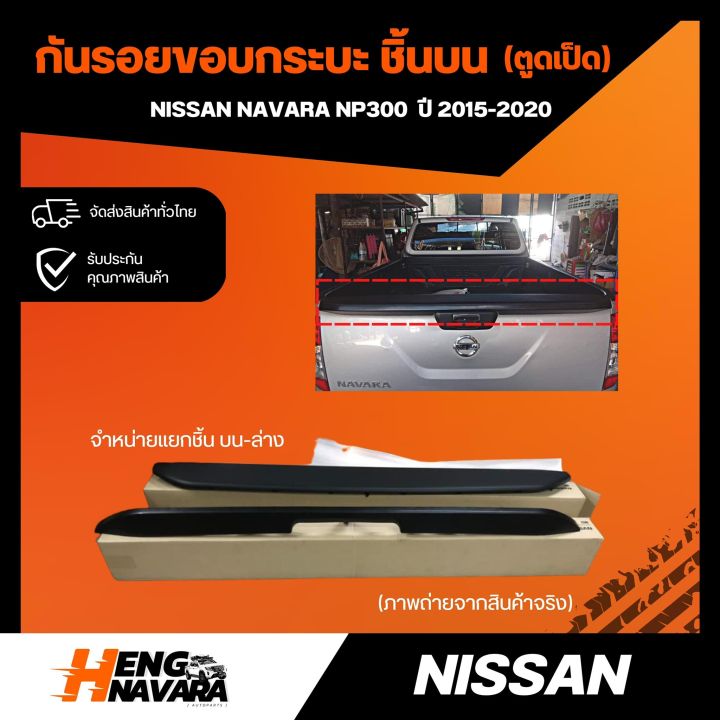 กันรอยฝาท้าย-มีกิ๊บล็อก-สปอยเลอร์หลัง-ตูดเป็ด-nissan-navara-np300-ปี2015-2020-แท้100-ขายทั้งชิ้นบน-ล่าง-และทั้งชุด