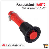 KANTO หัวสเปรย์พ่นน้ำ รุ่น KT-SPRAYER หัวสเปรย์ฉีดน้ำ ใช้กับสายส่งน้ำ 1.5, 2 นิ้ว พร้อมตัวรัดเข็มขัด สามารถปรับหมุน ได้หลายรูปแบบ