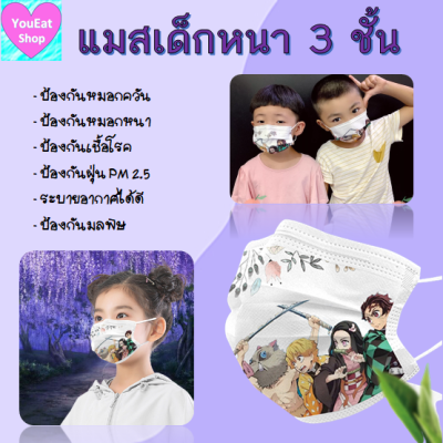 แมสลายดาบพิฆาตอสูร สำหรับเด็ก หนา 3 ชั้น Kids Mask Protection หน้ากากลายดาบพิฆาตอสูร (แพ็คละ 10 ชิ้น)