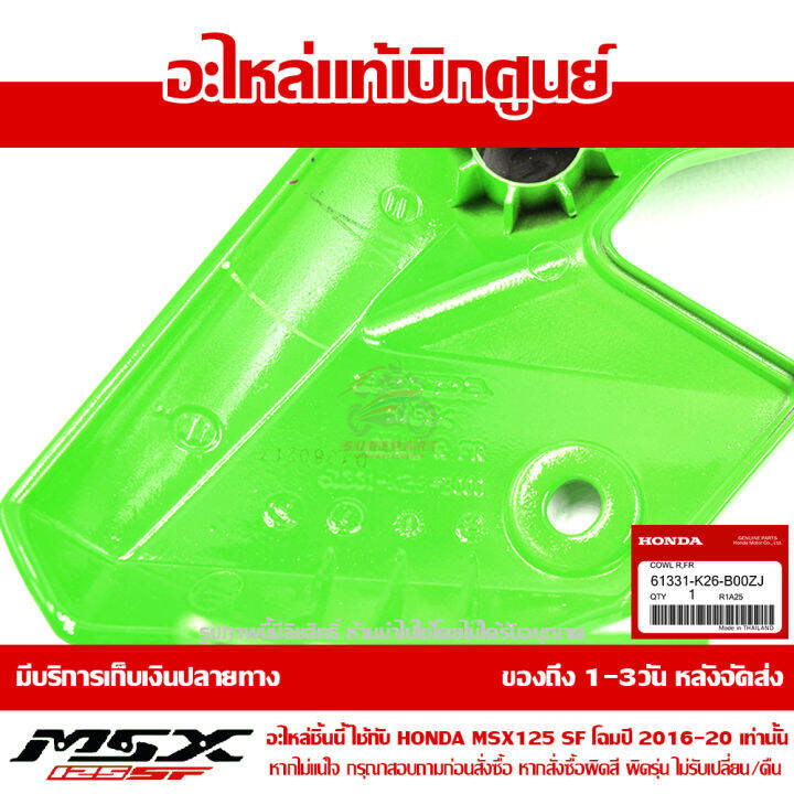 ฝาครอบข้างไฟหน้า-ข้างขวา-สีเขียว-gy134-msx-sf-ปี-2016-20-ของแท้-เบิกศูนย์-61331-k26-b00zj-ส่งฟรี-เก็บเงินปลายทาง-เว้น-ภาคตะวันตก-พื้นที่ห่างไกล