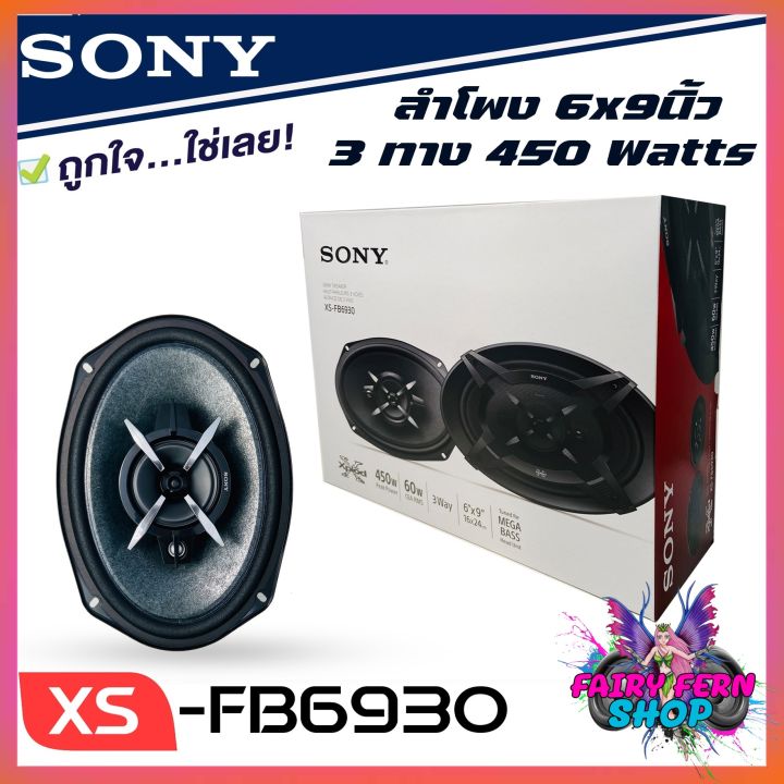 sony-xs-fb6930-ลำโพงแกนร่วมรถยนต์-ขนาด-6x9-นิ้ว-ลำโพง6x9-3ทาง-ลำโพงเสียงดีของโซนี่แท้-ไม่กินวัตต์-เครื่องเสียงรถยนต์-ดอกลำโพง6x9-ติดรถยนต์