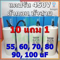 คาปาซิเตอร์รัน Run Capacitor CAPTOR ขนาด 55uF 60uF 70uF 80uF 90uF 100uF 450V ตัวกลม หัวสาย คอนเดนเซอร์ Condenser แคปรัน ยอดขายดีอันดับหนึ่ง