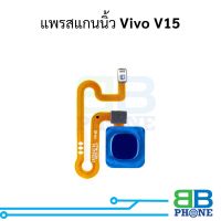 แพรสแกนนิ้ว Vivo V15 แพรปุ่มโฮม แพรจอย อะไหล่สายแพร Vivo V15