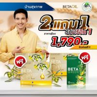 Beta Oil (เบต้าออยล์) !! ส่งฟรี 2 แถม 1 แถมเพิ่มอีก 1 !! 1 กล่อง บรรจุ 10 เม็ด