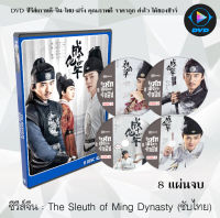 ซีรีส์จีน รัชศกเฉิงฮวาปีที่สิบสี่ (The Sleuth of Ming Dynasty) : 8 แผ่นจบ (พากย์ไทย+ซับไทย)