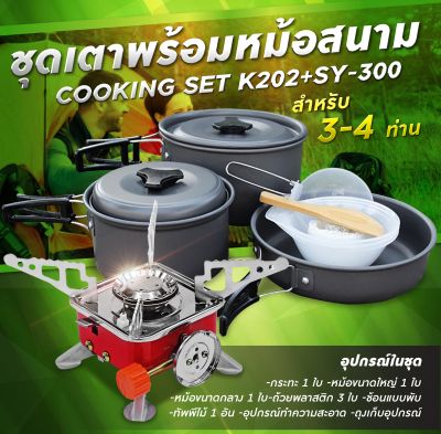 รับประกัน1ปี ของแท้100% Set เดินป่า ครัวสนาม  เตาสนาม  รุ่น K-202+SY300  แถมฟรี อุปกรณ์ทำครัวCOOKING SET ของแท้100%