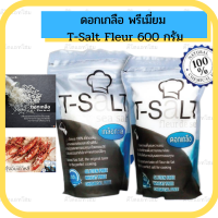 ดอกเกลือ ดอกเกลือพรีเมี่ยม Salt  T-Salt Fleur 100%  600 กรัม Flower Salt Premium Salt T-Salt Fleur 100% 600 g.