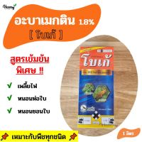 อะบาเมกติน - โบเก้ 1 ลิตร - กำจัดเพลี้ยไฟ หนอนชอนใบ หนอนห่อใบ