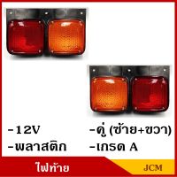 JCM ไฟท้าย รถบรรทุก รถพ่วง 12V พร้อมขั้ว+หลอดไฟ (2ดวง ซ้าย-ขวา) รถ6ล้อ รถ10ล้อ AA ใส่ได้ตามต้องการ