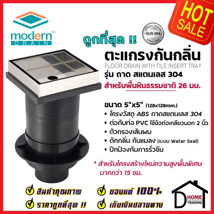 modern-drain-ตะแกรงดักกลิ่น-กันแมลง-5-นิ้ว-สแตนเลส304-พื้นหินธรรมชาติ-mdm-h10026-พื้นโครงสร้างใหม่-15-20-cm-ต่อท่อpvc-2-นิ้ว-ฟลอร์เดรน-โมเดิร์นเดรน-ของแท้