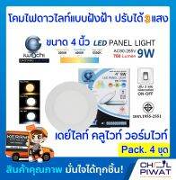 IWACHI โคมไฟดาวน์ไลท์ LED ปรับแสงได้ 3 แสง ดาวน์ไลท์เปลี่ยนสีได้ Downlight LED 3สี ในตัว แบบกลม 4 นิ้ว 9 วัตต์ เดย์ไลท์-วอร์มไวท์-คลูไวท์ (4 ชุด)