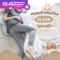 Elava หมอนข้างคนท้อง Pregnancy Pillow