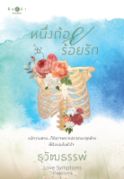 [Special Price] สถาพรบุ๊คส์ หนังสือ นิยายรัก Love Symptoms รักออกอาการ หนึ่งถ้อยร้อยรัก โดย ธุวัฒธรรพ์