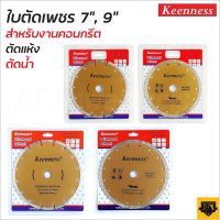 KEENNESS ใบตัดเพชร 9 นิ้ว และ 7 นิ้ว  หนา 1.0 มิล สีทอง ใบเพชร 2 IN 1 และ ธรรมดา ใบตัดปูน คอนกรีต อิฐ หินอ่อน แกรนิตโต้ BT POWERTOOLS