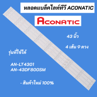 หลอดไฟ ACONATIC 43 นิ้ว LED Backlight Aconatic รุ่นที่ใช้ได้ AN-LT4301 AN-43DF800SM สินค้าใหม่ 100%