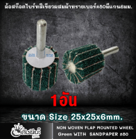 1อัน ล้อสก๊อตไบร์ทสีเขียวผสมผ้าทรายเบอร์#80มีแกน6มม.ขนาด Size 25x25x6mm.