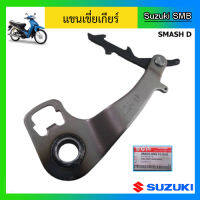 แขนเขี่ยเกียร์ ยี่ห้อ Suzuki รุ่น Smash D แท้ศูนย์