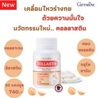 ส่งฟรี! คอลลาสติน นวัตกรรมใหม่จากประเทศสเปน ให้ทุกการเคลื่อนไหว ด้วยความมั่นใจ ด้วยสารสกัดจากธรรมชาติ 100% จากเยื่อหุ้มเปลือกไข่  COLLASTIN