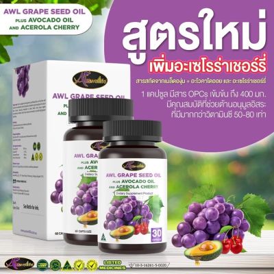 ส่งฟรี (สูตรใหม่ เพิ่มอะเซโรร่าเชอร์รี่) AWL Grape Seed Oil Plus Avocado Oil and Acerola Cherry สารสกัดเมล็ดองุ่น  น้ำมันอะโวคาโด กระปุก 30 แคปซูล