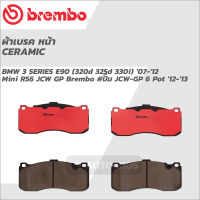 ฺBREMBO ผ้าเบรคหน้า BMW 3 SERIES E90 (320d 325d 330i) 07-12, Mini R56 JCW GP  12-13 P06 041