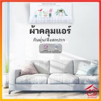 ปลีก/ส่ง D376 ผ้าคลุมกันฝุ่น สำหรับเครื่องปรับอากาศ