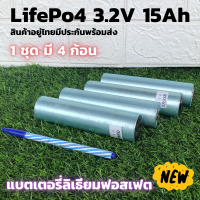 แบตเตอรี่ลิเธียม LiFePO 4 รุ่น  3.2 v ขนาดความจุ 15 Ah ( 1ชุด มี 4 ก้อน)  แบตเตอรี่ลิเธียมฟอสเฟส (Lithium iron phosphate) LiFePo4 3.2V 15AH แบตลิเธียม 3.2v 15a มีประกัน