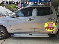 บันไดข้าง D-MAX ทรง TYPE-D สีเงิน CAB / 4ประตู