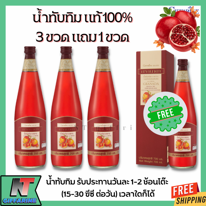 ส่งฟรี-น้ำทับทิม-กิฟฟารีน-4-ขวด-กรานาดา-น้ำทับทิมแท้-100-ไม่เติมน้ำตาล-ซื้อ-3-แถม-1-giffarine-granada