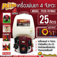 PAYOO เครื่องพ่นยา รุ่น PX35-767MAX เครื่องยนต์ 4จังหวะ 25ลิตร 35CC (มีหม้อลม) เพิ่มแรงดัน น้ำหนักเบา easy start  สตาร์ทติดง่าย พ่นยา เครื่องพ่น ส่ง KERRY