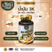 น้ำมันสกัดเย็น 3K  น้ำมันสกัดเย็น ขิง ขมิ้นชัน กระเทียม (ไร่ไทย) ออร์แกนนิค ชนิดแคปซูล 60 เม็ด ( ชุด  2 กระปุก )