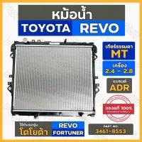 หม้อน้ำ / หม้อน้ำรถยนต์ โตโยต้า ADR TOYOTA REVO / FORTUNER เกียร์ธรรมดา (MT) เครื่อง 2.4 - 2.8 GD (3461-8553)