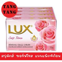 สบู่LUX ซอร์ฟโรส (เเบบเเพ็ค4ก้อน)