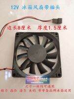 ? Universal Gree Crystal Honghaier Refrigerator Fan Motor 12V Small Cooling Accessories