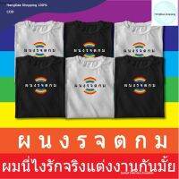 HD เสื้อผู้ชาย เสื้อผู้ชายเท่ๆ เสื้อยืดพร้อมส่งผนงรจตกมเธอก็เลิกเป็นได้นะสลิ่มอะ เสื้อผู้ชายไซส์ใหญ่