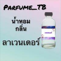 น้ำหอม perfume กลิ่นลาเวนเดอร์ หอมเย้ายวน น่าหลงไหล ติดทนนาน 12 ชม. ขวดใหญ่ ขนาด 120 ml.