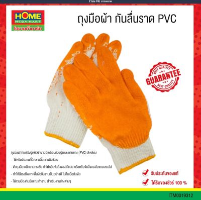 ถุงมือผ้า กันลื่นราด PVC ขายยกโหล 12 คู่ #โฮมเมก้ามาร์ท ออกใบกำกับภาษีได้ มีเก็บเงินปลายทาง