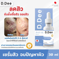 [เซรั่มลดสิว] D.Dee เซรั่มคุณหมอ ลดสิวทุกชนิด ลดรอยสิว ป้องกันการเกิดสิวใหม่ ผ่านการทดสอบโดยแพทย์ผิวหนัง