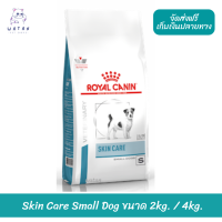 ?ล็อตใหม่? ? Royal Canin อาหารสุนัข สูตร Skin Care Small Dog สำหรับสุนัขพันธุ์เล็กบำรุงผิวหนังแพ้ง่าย ?บริการเก็บเงินปลายทาง