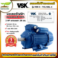 VSK C-YCL100L-4 มอเตอร์ไฟฟ้า 2 HP (แกนเพลา 28 มม.) 220V (ทองแดงแท้) กระแสสลับ 1 เฟส มอเตอร์ไฟฟ้า2แรง มอเตอร์ไฟฟ้า 220v มอเตอร์มิเนียม เกษตรทำเงิน