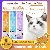 ของโปรดของแมว ขนมแมวแสนอร่อย ขนมแมว ขนมโปรดของแมว ขนมแมวเลีย มี 3 รสชาติ ปลาทูน่า แซลมอน อกไก่ ขนาด 15 กรัม