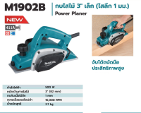 MAKITA  กบไสไม้ ขนาด 3 นิ้วของแท้ M1902B