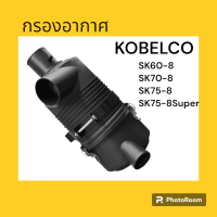 เสื้อกรองอากาศ โกเบ KOBELCO SK60-8 SK70-8 SK75-8 SK75-8SUPER ตรงรุ่น งานนำเข้าเกรดA อะไหล่ เสื้อกรอง อะไหล่รถขุด อะไหล่รถแมคโคร อะไหล่แต่ง กรองอากาศ