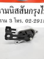 ยางยึดแท่นเกียร์ NISSAN TEANA L33T,QR25DE 11360-3TS0A (เป็นอะไหล่แท้ Nissan) รหัส A698